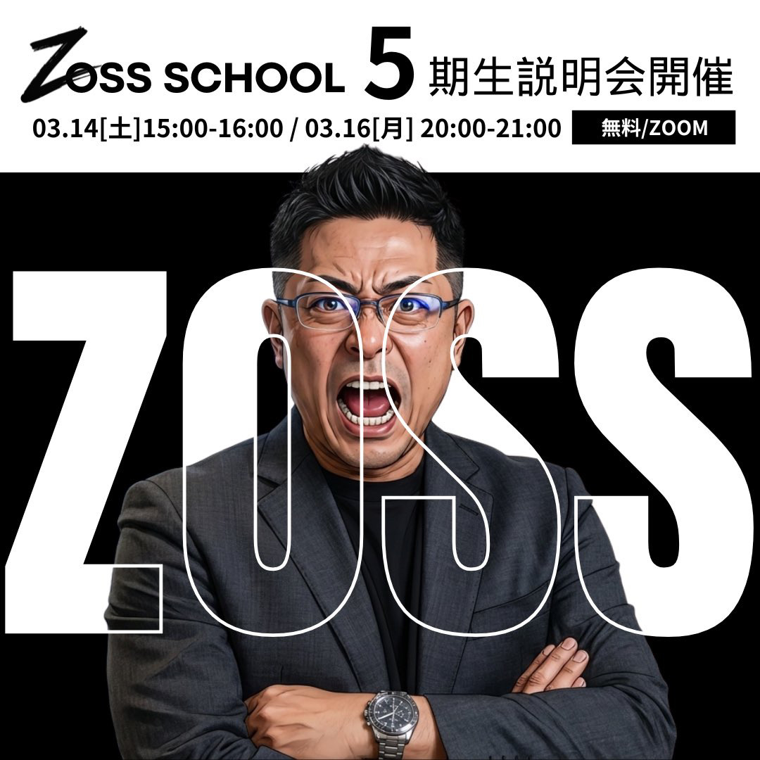 ZOSS SCHOOL 5期生説明会開催